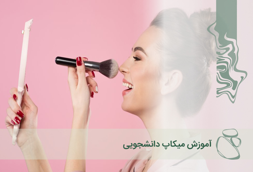 آموزش میکاپ دانشجویی